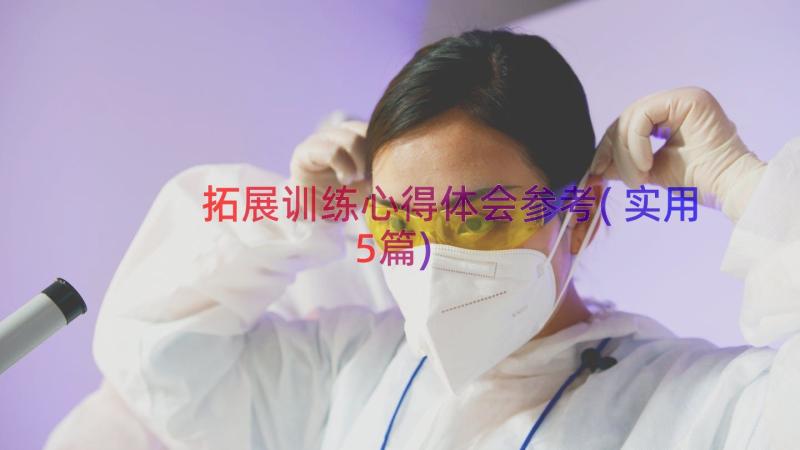 拓展训练心得体会参考(实用5篇)