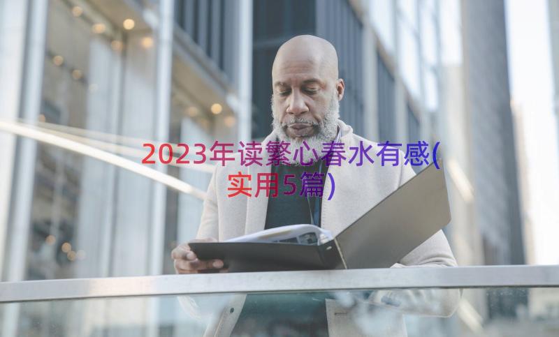 2023年读繁心春水有感(实用5篇)