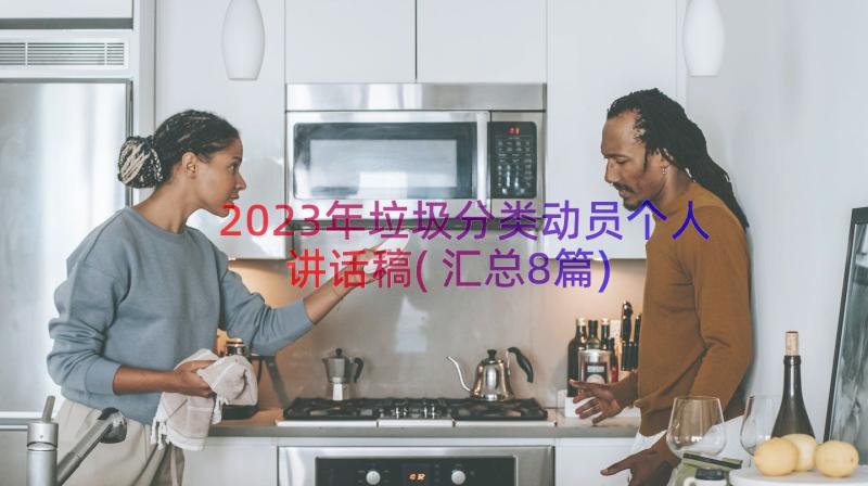 2023年垃圾分类动员个人讲话稿(汇总8篇)