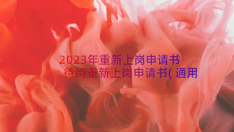 2023年重新上岗申请书 待岗重新上岗申请书(通用8篇)