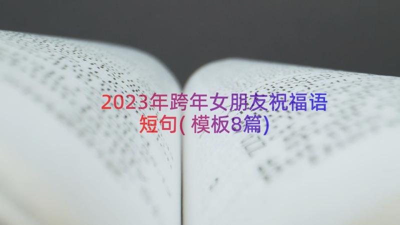 2023年跨年女朋友祝福语短句(模板8篇)