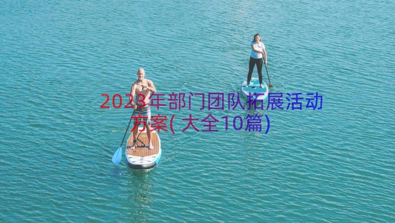 2023年部门团队拓展活动方案(大全10篇)