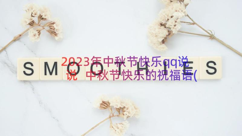 2023年中秋节快乐qq说说 中秋节快乐的祝福语(精选14篇)