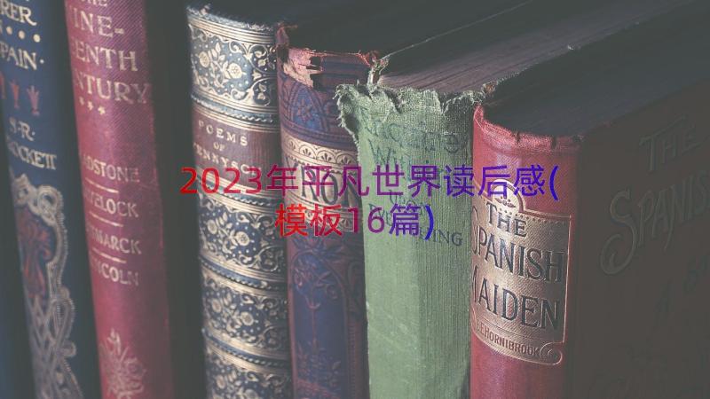 2023年平凡世界读后感(模板16篇)