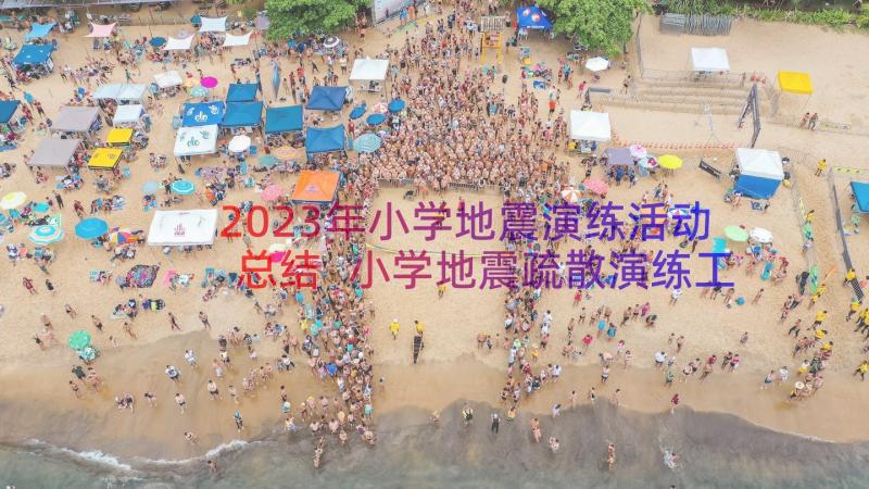 2023年小学地震演练活动总结 小学地震疏散演练工作总结多篇(实用8篇)