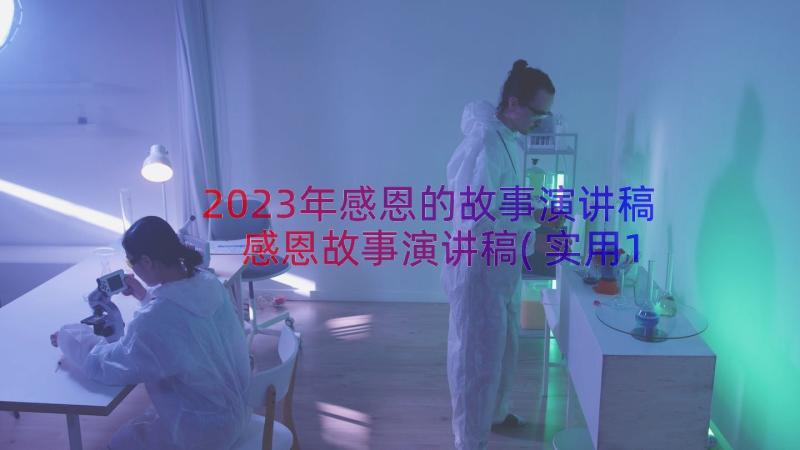 2023年感恩的故事演讲稿 感恩故事演讲稿(实用12篇)