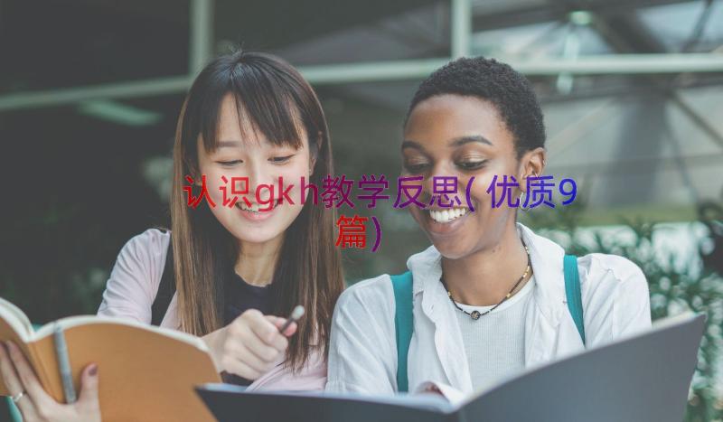 认识gkh教学反思(优质9篇)