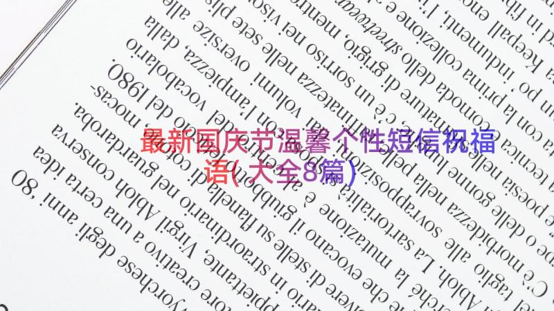 最新国庆节温馨个性短信祝福语(大全8篇)