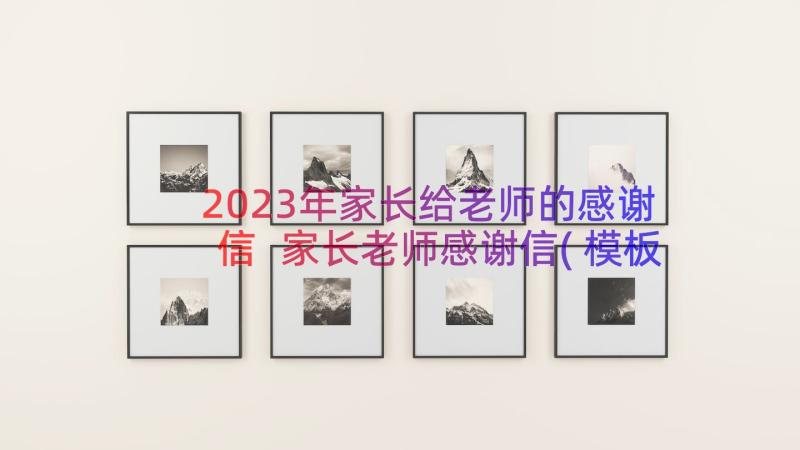 2023年家长给老师的感谢信 家长老师感谢信(模板8篇)