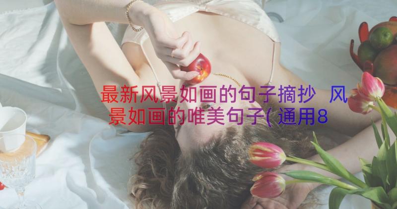 最新风景如画的句子摘抄 风景如画的唯美句子(通用8篇)