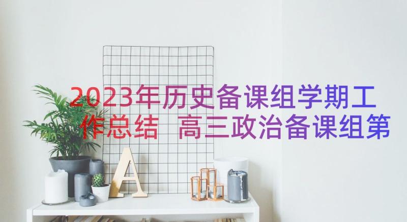 2023年历史备课组学期工作总结 高三政治备课组第二学期工作计划(大全16篇)