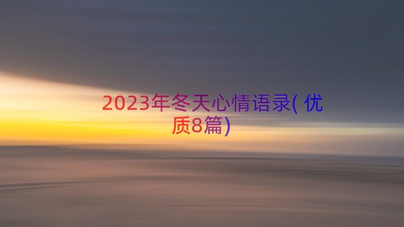 2023年冬天心情语录(优质8篇)