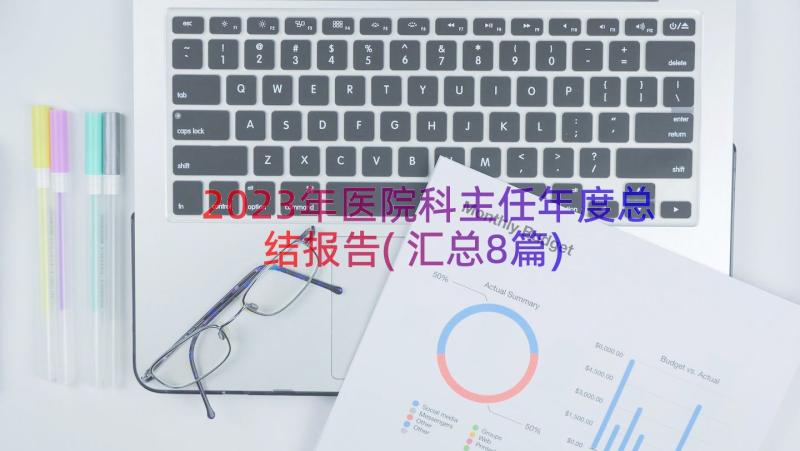 2023年医院科主任年度总结报告(汇总8篇)