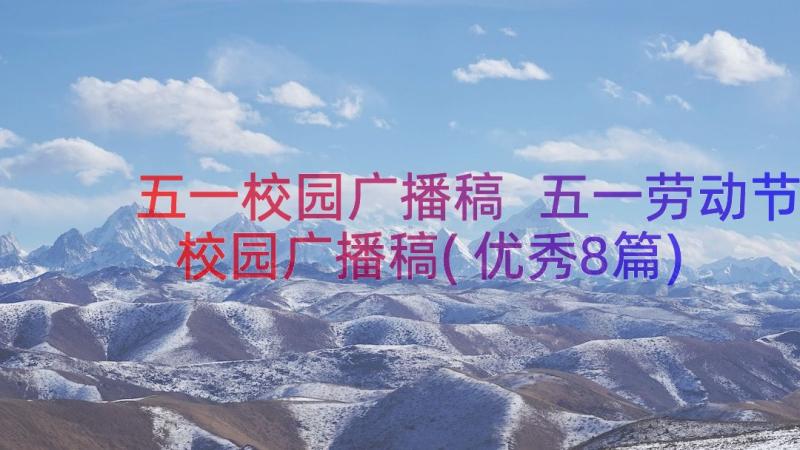 五一校园广播稿 五一劳动节校园广播稿(优秀8篇)