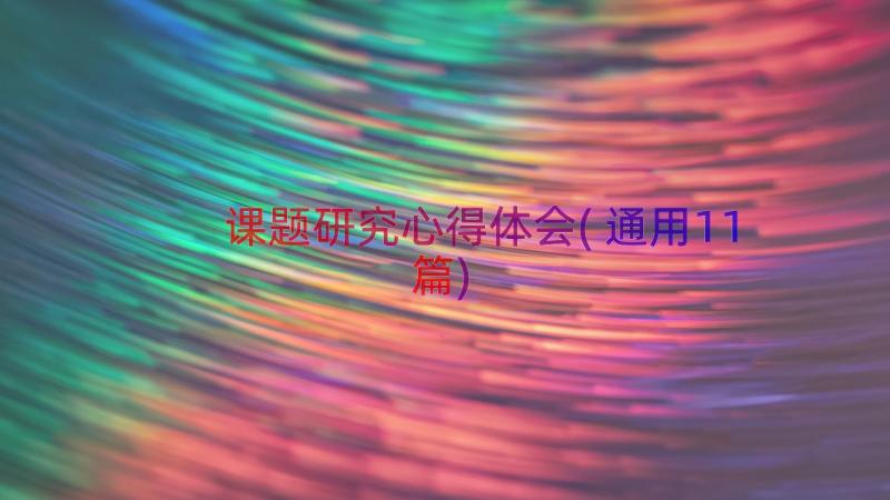 课题研究心得体会(通用11篇)