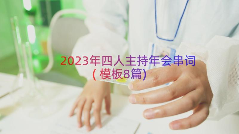 2023年四人主持年会串词(模板8篇)