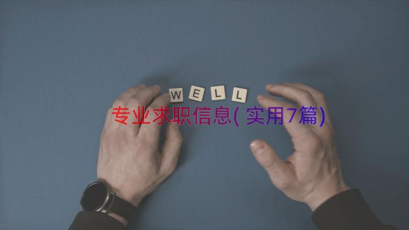 专业求职信息(实用7篇)