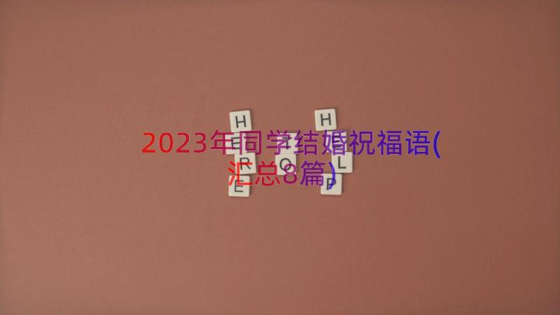 2023年同学结婚祝福语(汇总8篇)