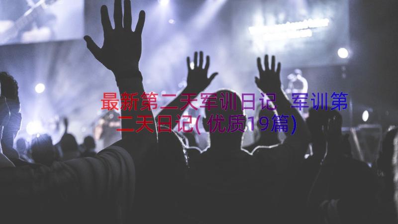 最新第二天军训日记 军训第二天日记(优质19篇)