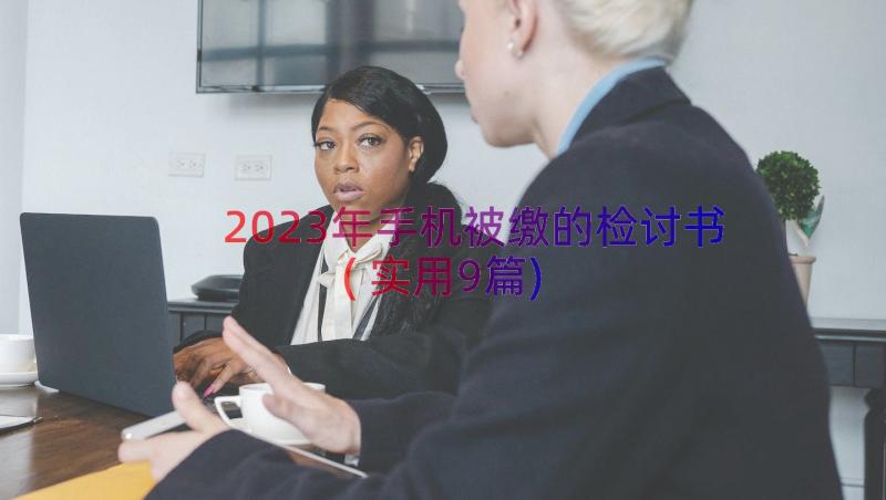 2023年手机被缴的检讨书(实用9篇)