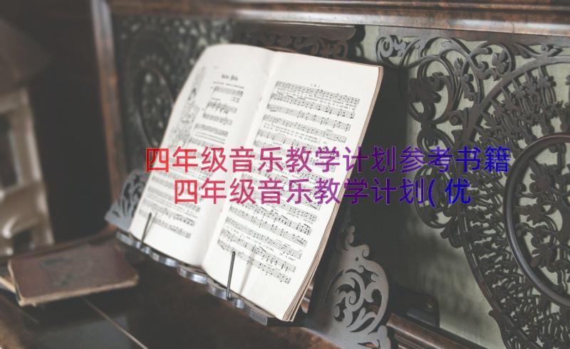 四年级音乐教学计划参考书籍 四年级音乐教学计划(优秀15篇)