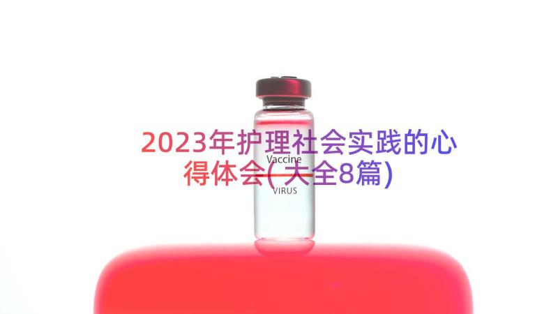 2023年护理社会实践的心得体会(大全8篇)