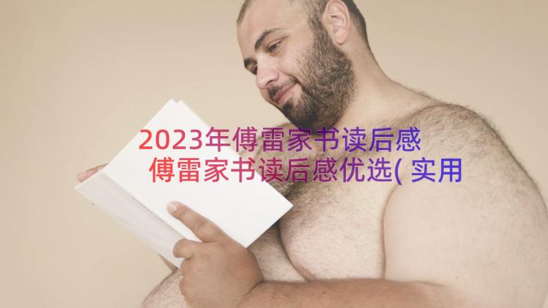 2023年傅雷家书读后感 傅雷家书读后感优选(实用6篇)