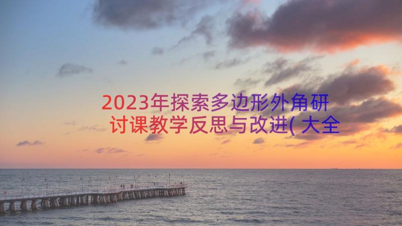 2023年探索多边形外角研讨课教学反思与改进(大全8篇)