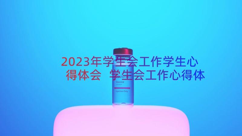 2023年学生会工作学生心得体会 学生会工作心得体会(优秀16篇)