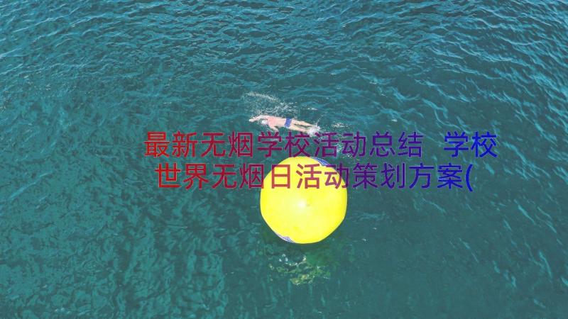 最新无烟学校活动总结 学校世界无烟日活动策划方案(优质8篇)