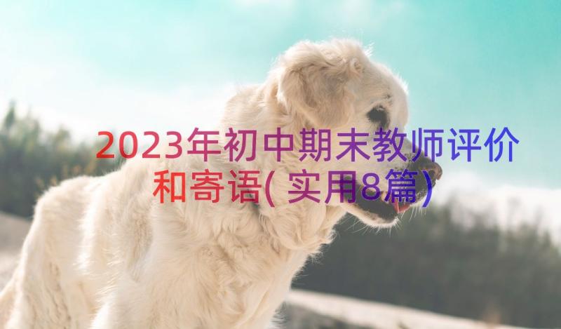 2023年初中期末教师评价和寄语(实用8篇)