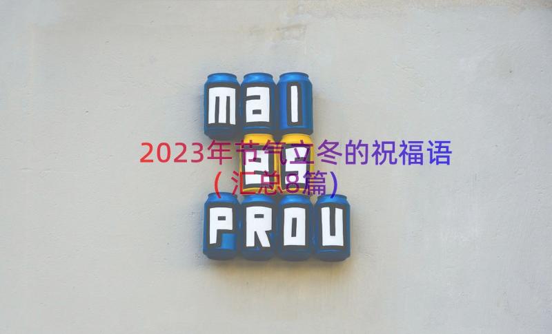 2023年节气立冬的祝福语(汇总8篇)