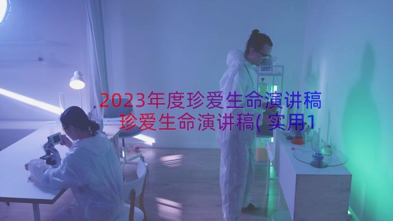 2023年度珍爱生命演讲稿 珍爱生命演讲稿(实用19篇)