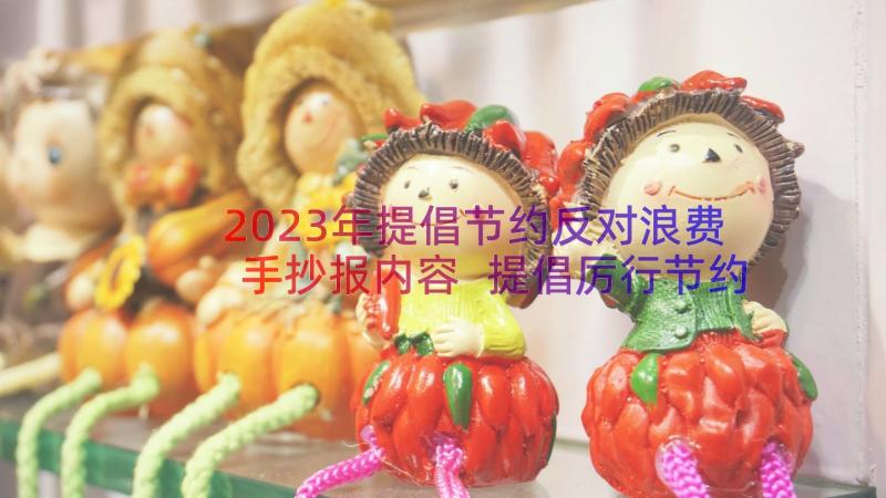 2023年提倡节约反对浪费手抄报内容 提倡厉行节约反对浪费的句子(模板8篇)