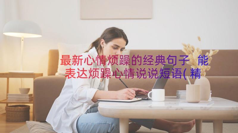 最新心情烦躁的经典句子 能表达烦躁心情说说短语(精选8篇)