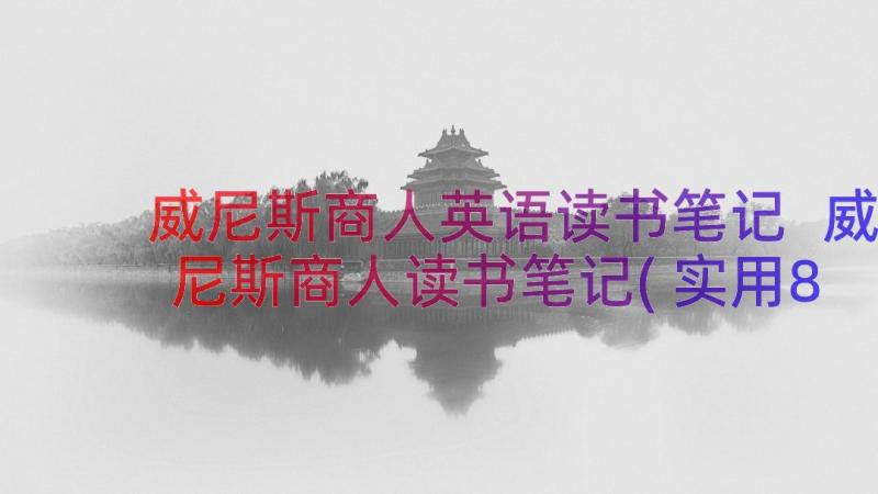 威尼斯商人英语读书笔记 威尼斯商人读书笔记(实用8篇)