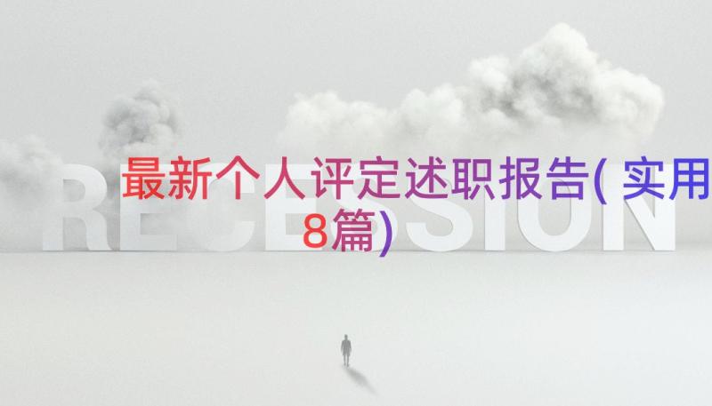 最新个人评定述职报告(实用8篇)