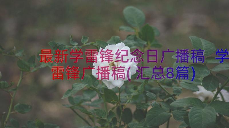 最新学雷锋纪念日广播稿 学雷锋广播稿(汇总8篇)