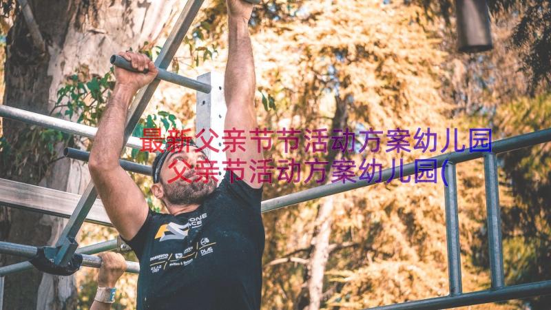 最新父亲节节活动方案幼儿园 父亲节活动方案幼儿园(汇总19篇)