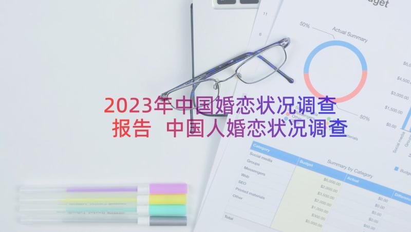 2023年中国婚恋状况调查报告 中国人婚恋状况调查报告(模板6篇)