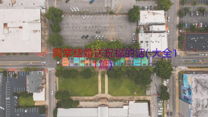 同学结婚送祝福的话(大全11篇)