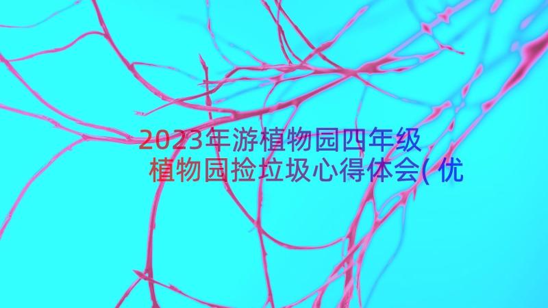 2023年游植物园四年级 植物园捡垃圾心得体会(优秀19篇)