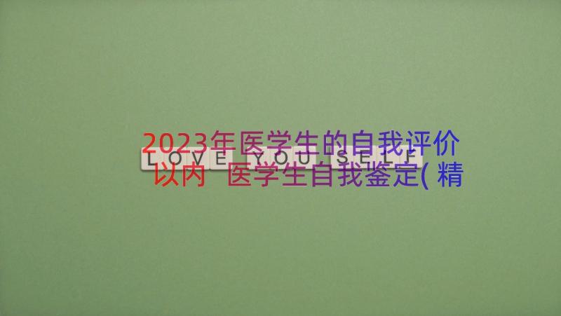 2023年医学生的自我评价以内 医学生自我鉴定(精选18篇)