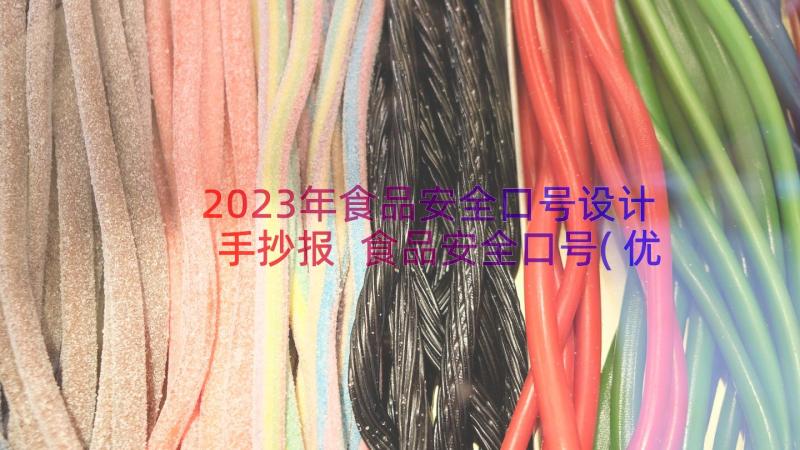 2023年食品安全口号设计手抄报 食品安全口号(优质18篇)