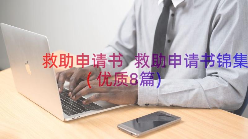 救助申请书 救助申请书锦集(优质8篇)