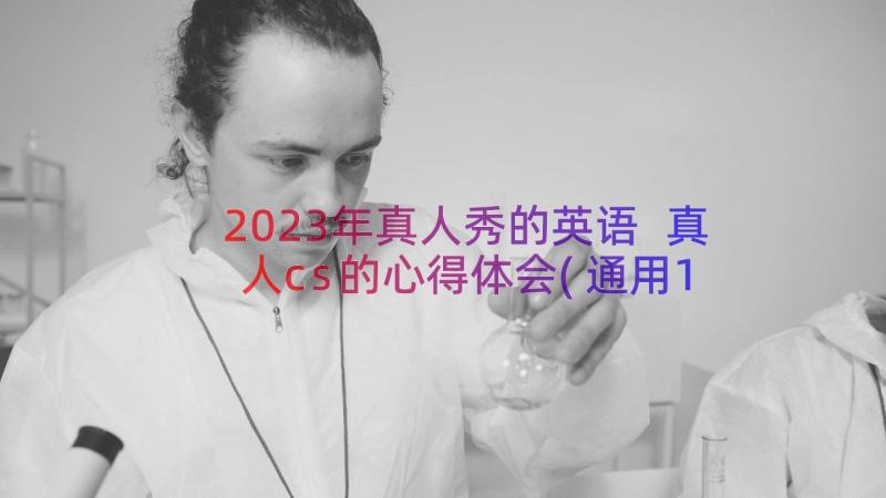 2023年真人秀的英语 真人cs的心得体会(通用15篇)