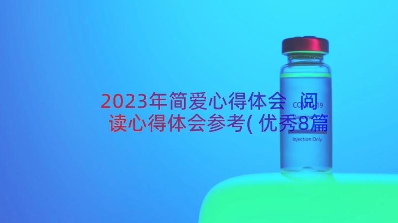 2023年简爱心得体会 阅读心得体会参考(优秀8篇)