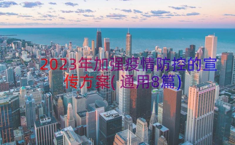 2023年加强疫情防控的宣传方案(通用8篇)