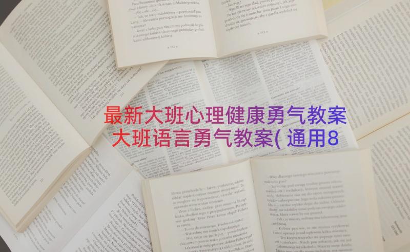 最新大班心理健康勇气教案 大班语言勇气教案(通用8篇)