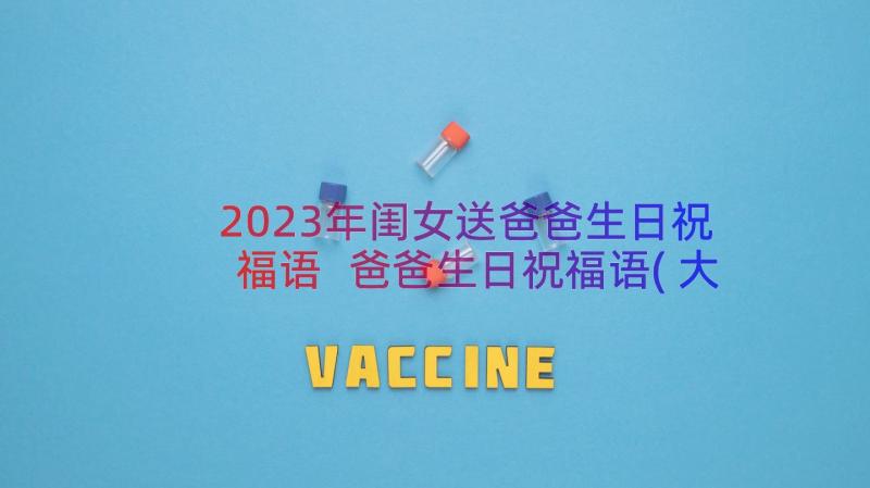 2023年闺女送爸爸生日祝福语 爸爸生日祝福语(大全13篇)